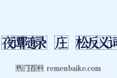 夜谭随录·庄斸松反义词是什么意思的图片